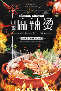 麻辣烫海报