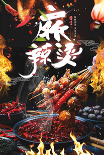 麻辣烫美食宣传海报