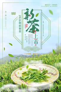新茶上市宣传海报