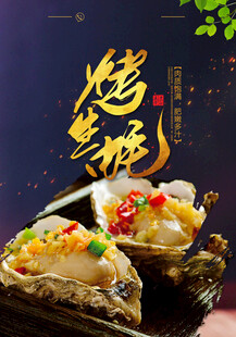 烤生蚝美食宣传海报