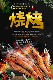 烧烤美食宣传海报