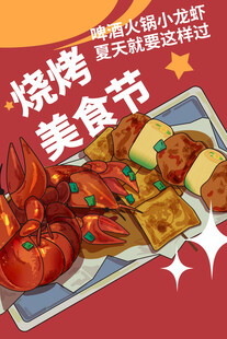 烧烤美食节