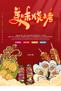 美味烧烤宣传海报
