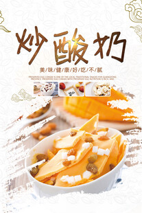 炒酸奶美食宣传海报