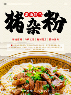 潮汕特色猪杂粉海报