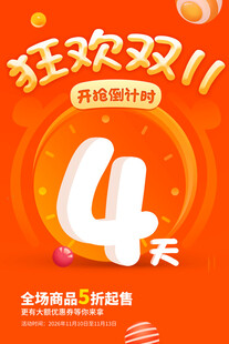 双11狂欢倒计时4天