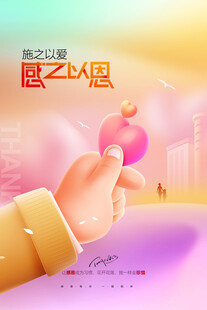 感之以恩主题海报