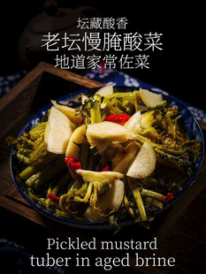 老坛慢腌酸菜家常佐菜美食海报