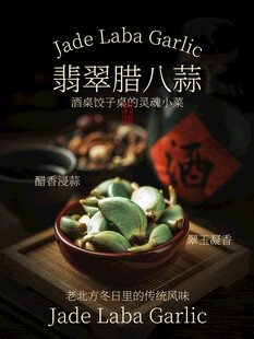 翡翠腊八蒜传统风味海报