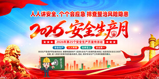 2026安全生产月宣传海报