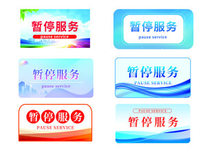 暂停服务标识牌