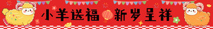 小羊送福新春横幅