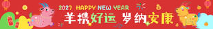 羊年新春贺岁横幅