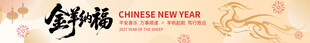 新春祝福横幅设计
