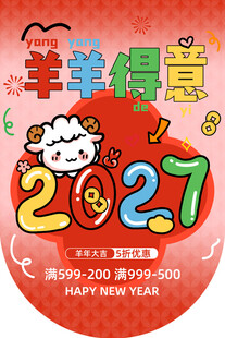 2027羊羊得意新年吊旗
