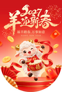 2027羊迎新春吊旗