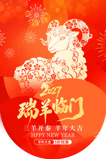 2027瑞羊临门新春吊旗
