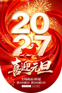 2027喜迎元旦海报吊旗
