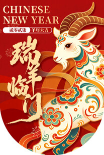 瑞羊临门新春吊旗