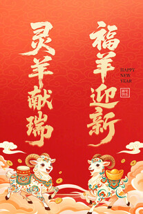 羊年新春吉祥对联