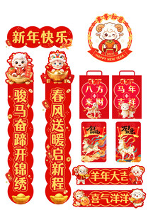 羊年新春春联福字套装