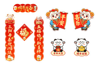 羊年新春对联元素合集