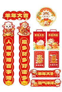 羊年春节喜庆年货套装