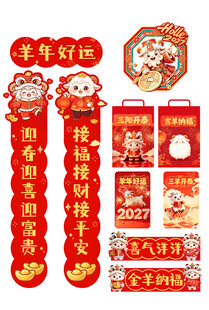 羊年新春对联礼包