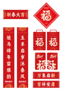 新春对联福字套装