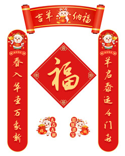 羊年春节对联   