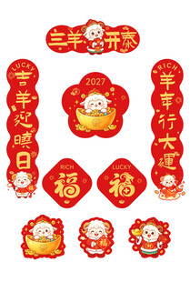 羊年新春对联福字套装