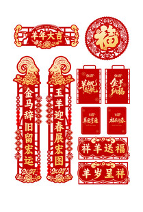 羊年新春春联福字套装