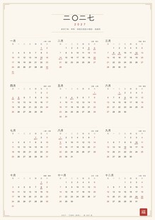 2027年日历 新中式