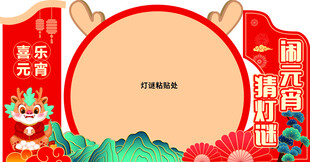 元宵节日展板设计
