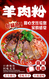 贵州羊肉粉海报