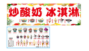 炒酸奶冰淇淋