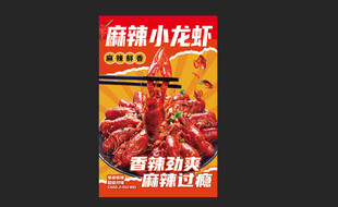 麻辣小龙虾