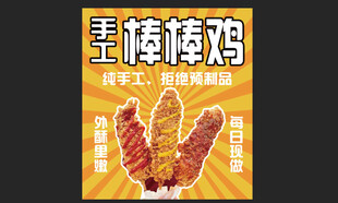 手工棒棒鸡