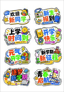 开学季卡通手举牌合集