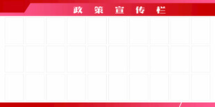 政策宣传栏 