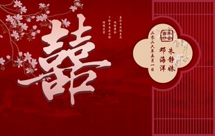 中式喜字婚庆背景