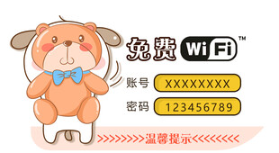 免费无线WIFI温馨提示