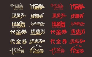 代金券优惠券艺术字合集