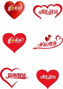 爱心主题艺术字合集