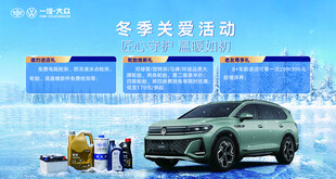 冬季汽车关爱活动海报