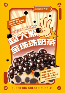 金珠珠奶茶宣传海报