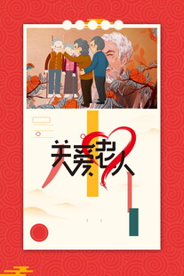 关爱老人公益海报