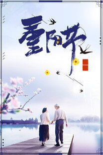 重阳节敬老主题海报
