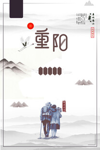 国风重阳节水墨海报