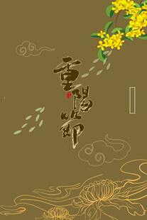 重阳节中式雅致背景